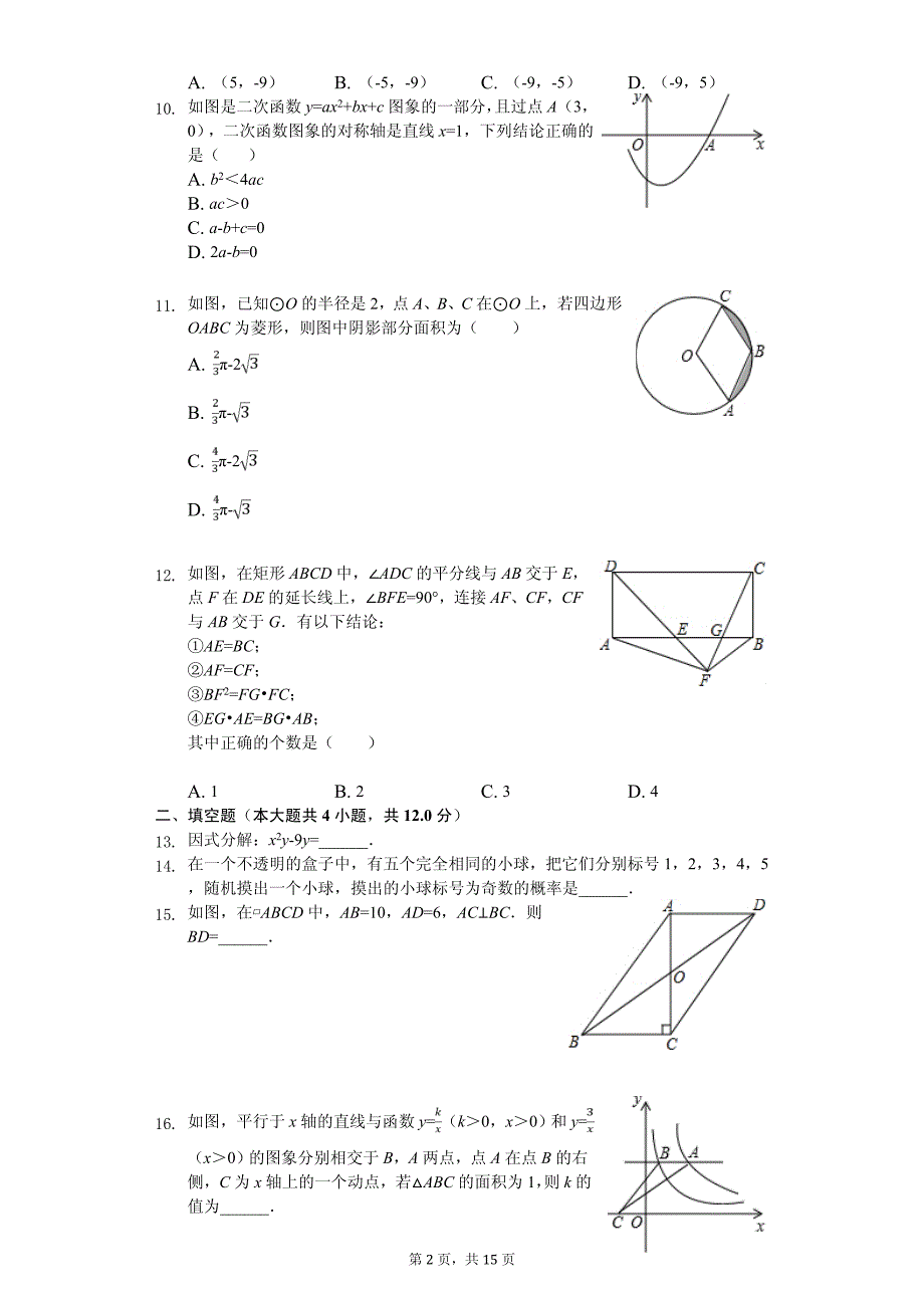 广东省深圳市罗湖区中考数学一模试卷_第2页