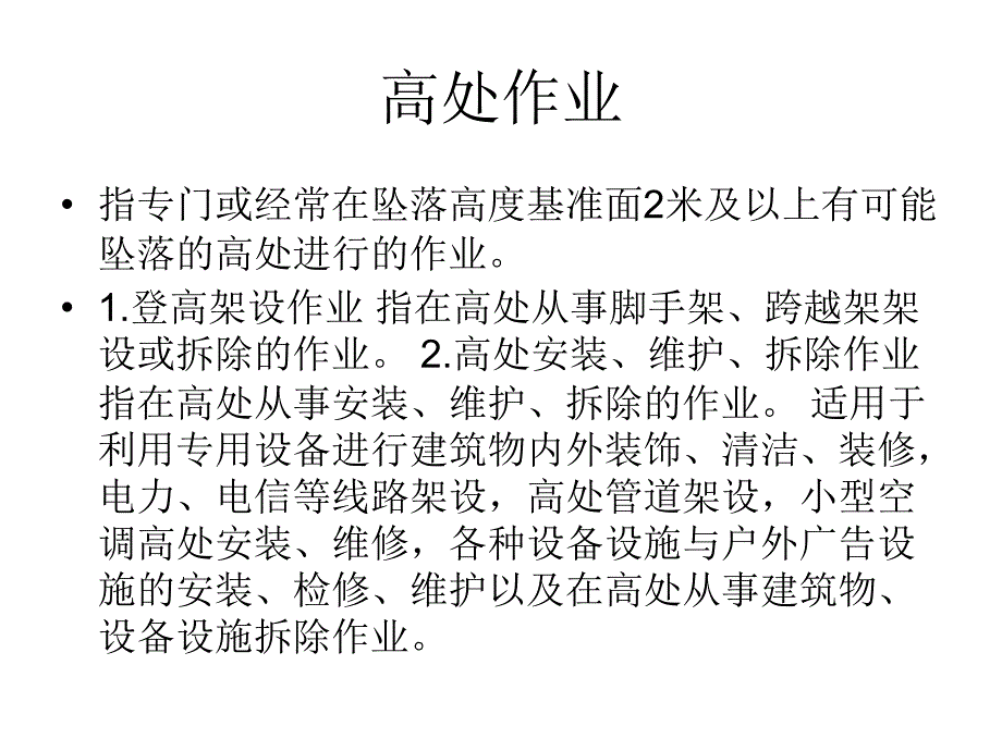 高处作业操作管理教学材料_第1页