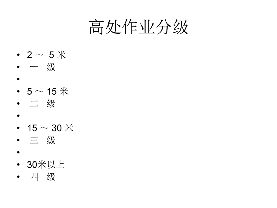 高处作业操作管理教学材料_第2页