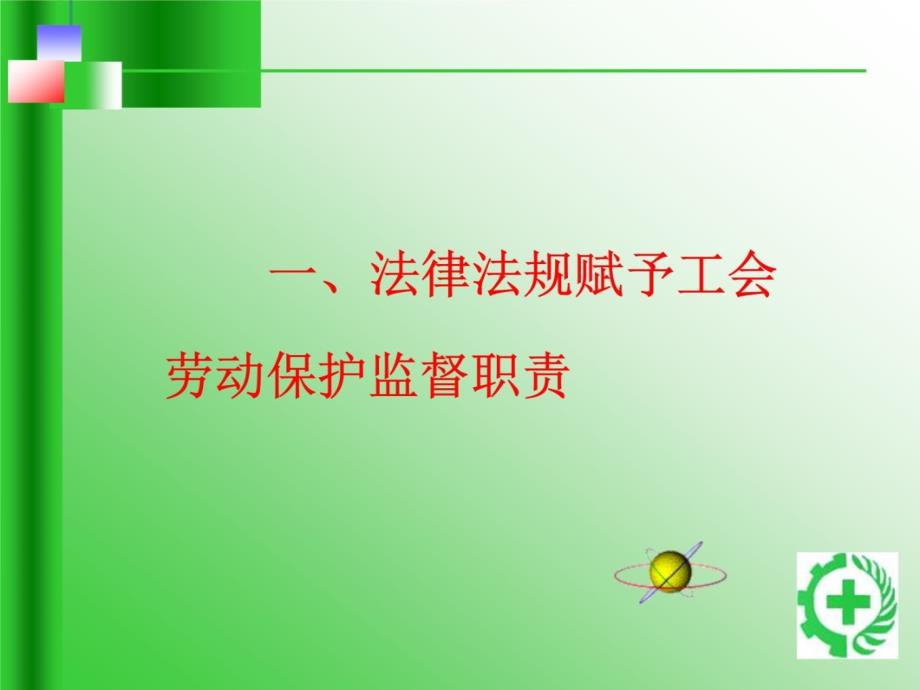 工会劳动保护监督规定教学材料_第4页