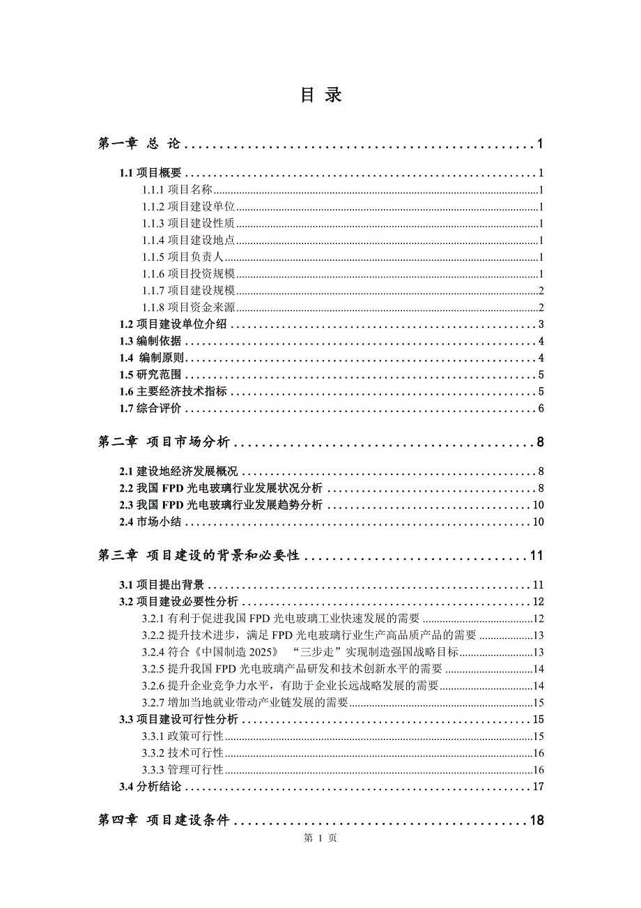 FPD光电玻璃生产建设项目可行性研究报告_第2页