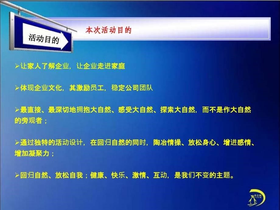 {营销策划方案}帝企鹅户外拓展训练之员工家庭日活动方案_第5页