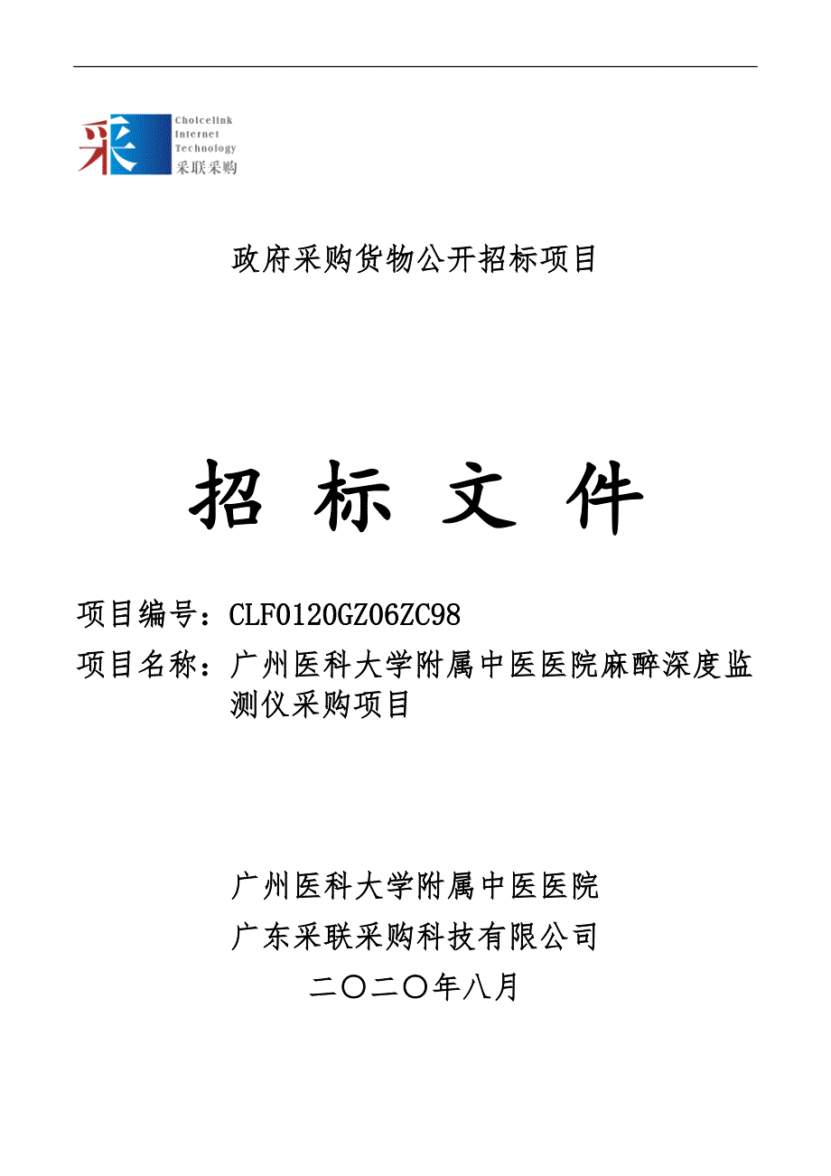 中医医院麻醉深度监测仪采购项目招标文件_第1页