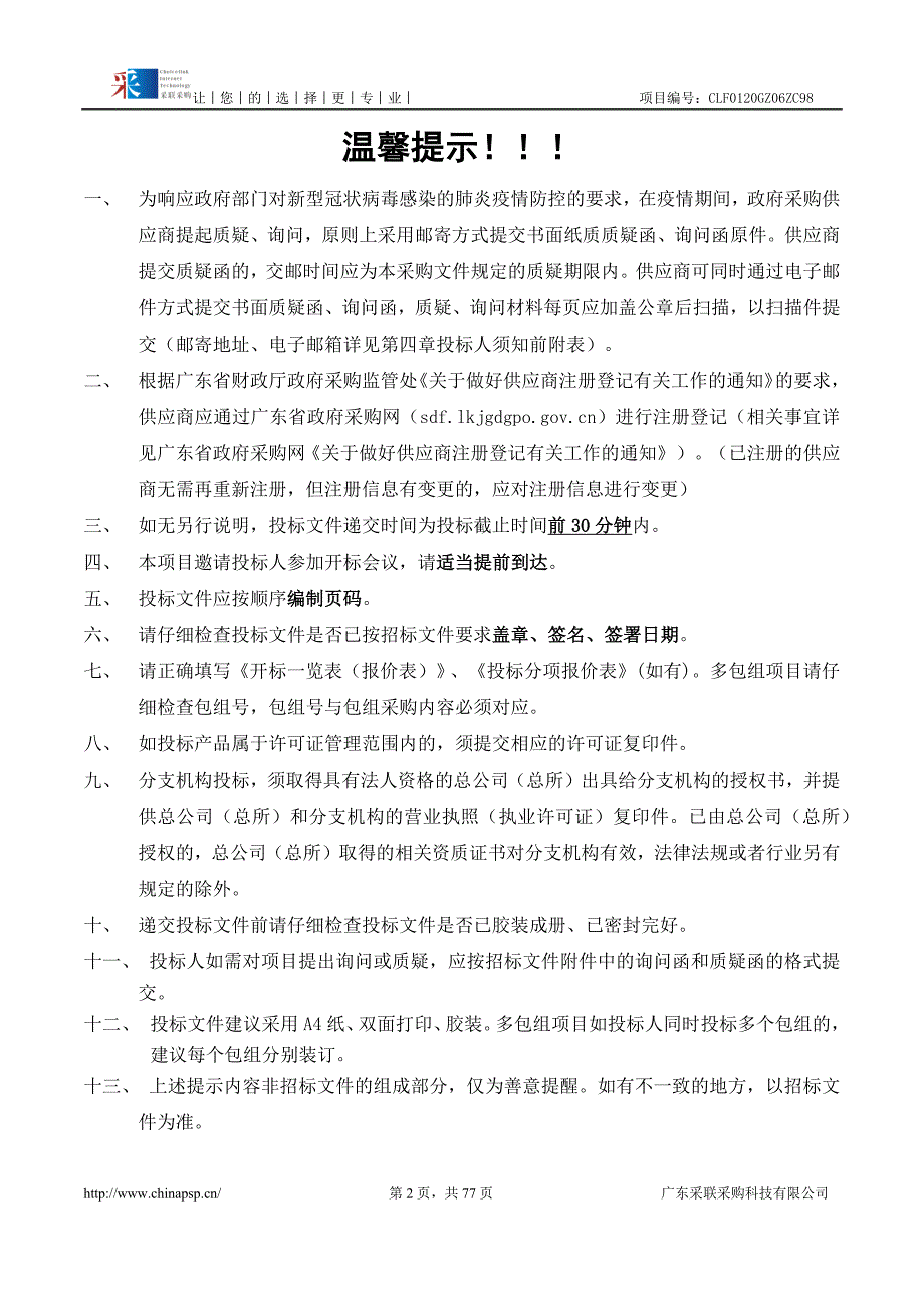 中医医院麻醉深度监测仪采购项目招标文件_第2页