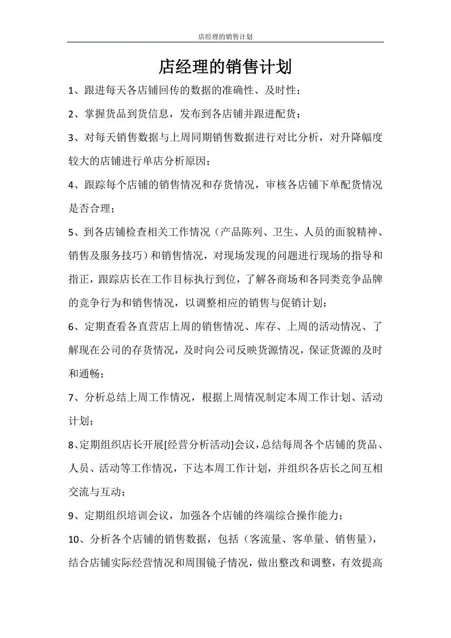 工作计划 店经理的销售计划_第1页