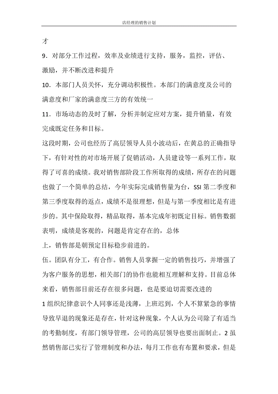 工作计划 店经理的销售计划_第4页