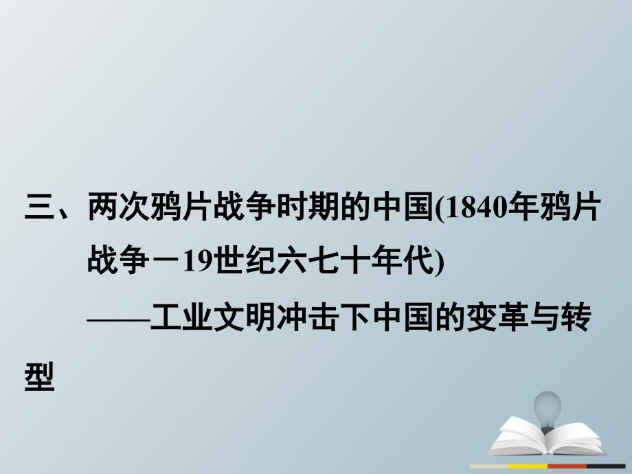 高三历史二轮复习第1部分模块2第二环节通史冲关——织线成网3两次鸦片战争时期的中国(1840年鸦片战争-19世纪六七十年代)——工业文明冲击下中国的变革与转型课件_第1页