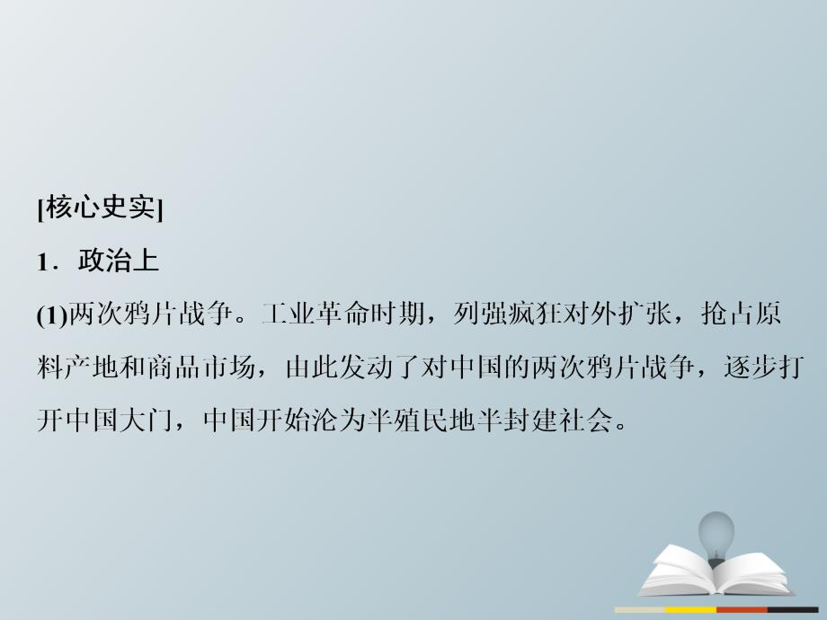 高三历史二轮复习第1部分模块2第二环节通史冲关——织线成网3两次鸦片战争时期的中国(1840年鸦片战争-19世纪六七十年代)——工业文明冲击下中国的变革与转型课件_第3页