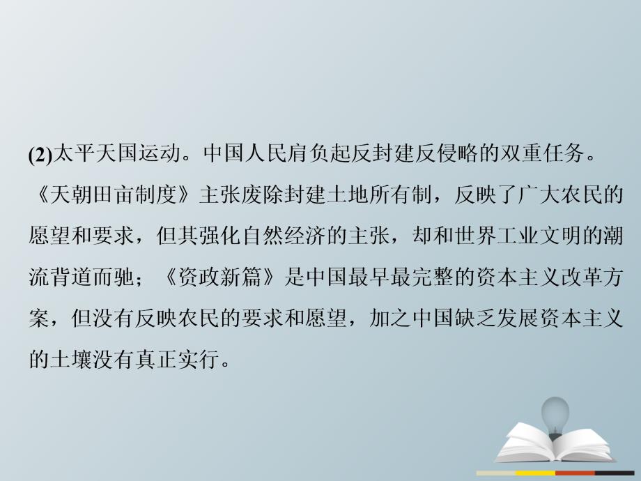 高三历史二轮复习第1部分模块2第二环节通史冲关——织线成网3两次鸦片战争时期的中国(1840年鸦片战争-19世纪六七十年代)——工业文明冲击下中国的变革与转型课件_第4页