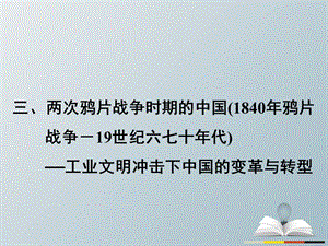 高三历史二轮复习第1部分模块2第二环节通史冲关——织线成网3两次鸦片战争时期的中国(1840年鸦片战争-19世纪六七十年代)——工业文明冲击下中国的变革与转型课件