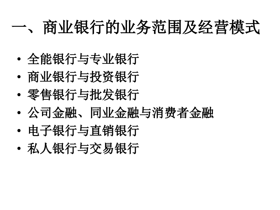 {战略管理}商业银行第二章银行经营战略选择_第2页