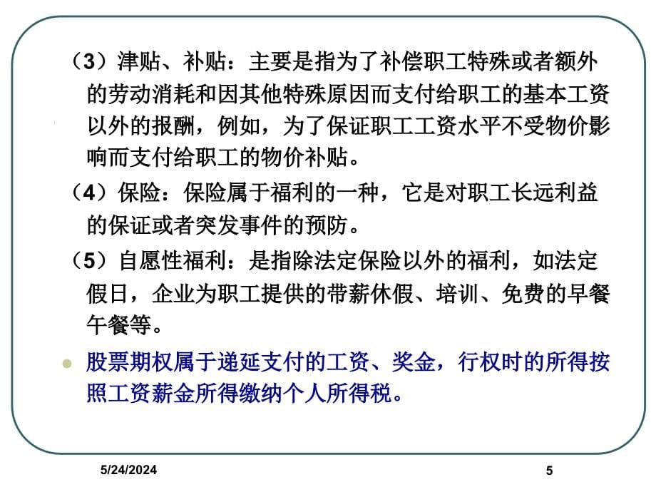 {战略管理}薪酬设计中企业与职工双赢的纳税管理策略_第5页