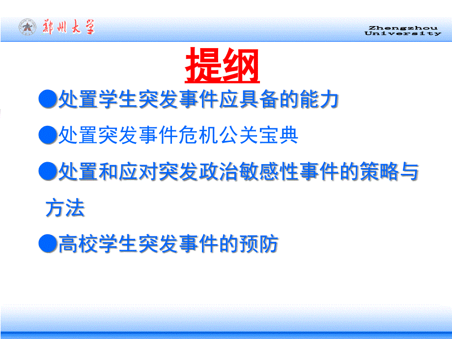 {战略管理}高校学生突发事件处理的策略与办法_第3页