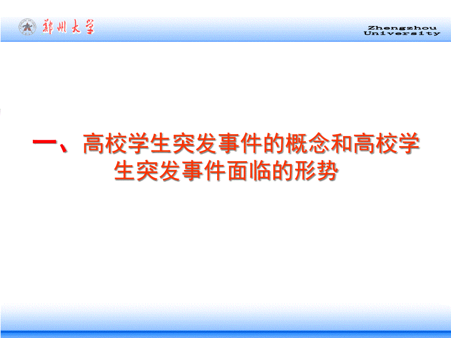 {战略管理}高校学生突发事件处理的策略与办法_第4页