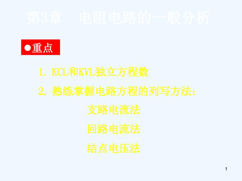 电阻电路的一般分析（12）课件_第1页