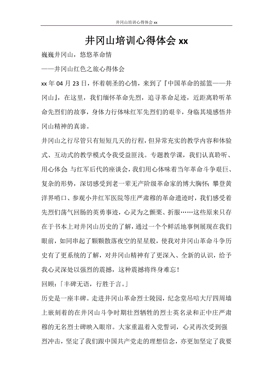 心得体会 井冈山培训心得体会2020_第1页