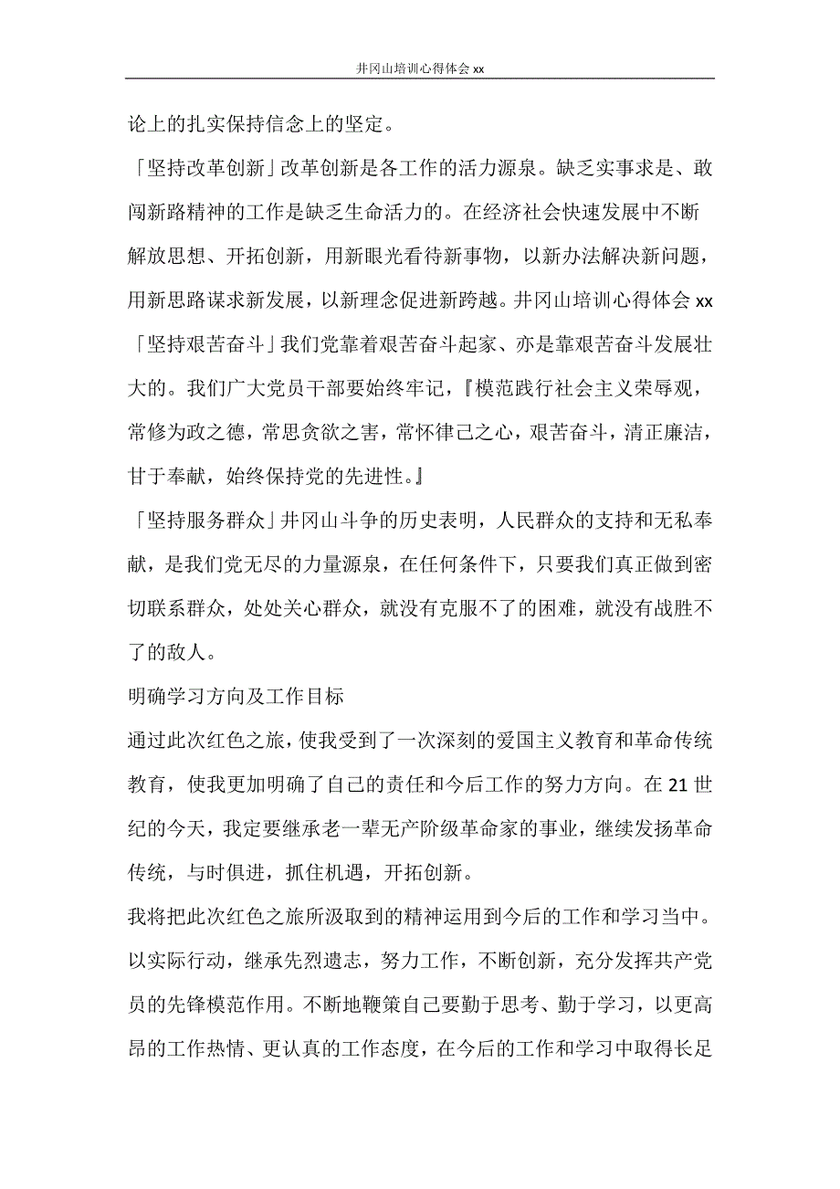 心得体会 井冈山培训心得体会2020_第4页