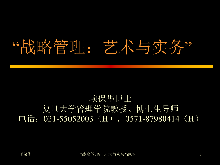 {战略管理}某市战略管理讲座ppt战略管理艺术与实务_第1页