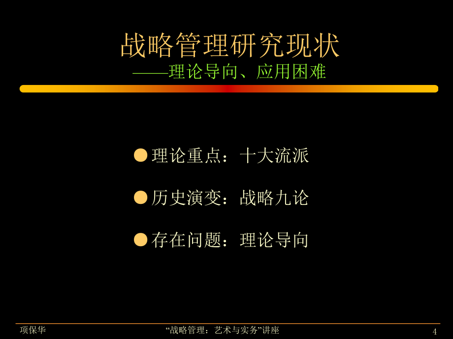 {战略管理}某市战略管理讲座ppt战略管理艺术与实务_第4页