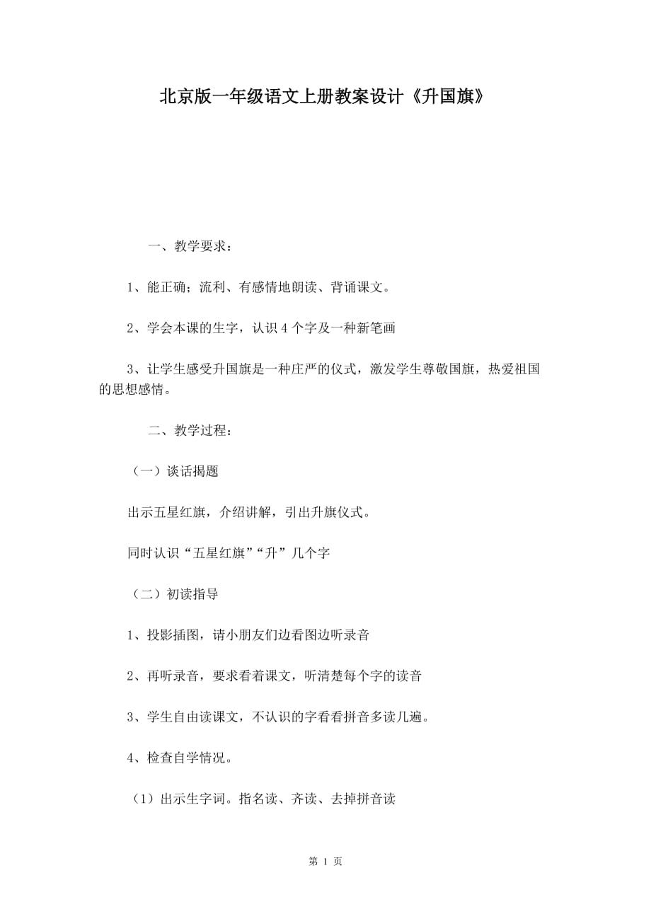 北京版一年级语文上册教案设计《升国旗》_第1页