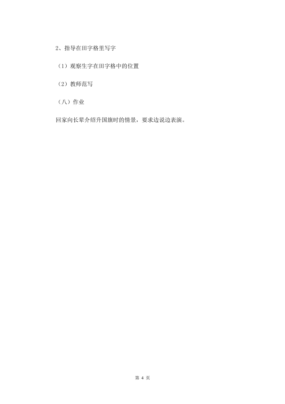 北京版一年级语文上册教案设计《升国旗》_第4页