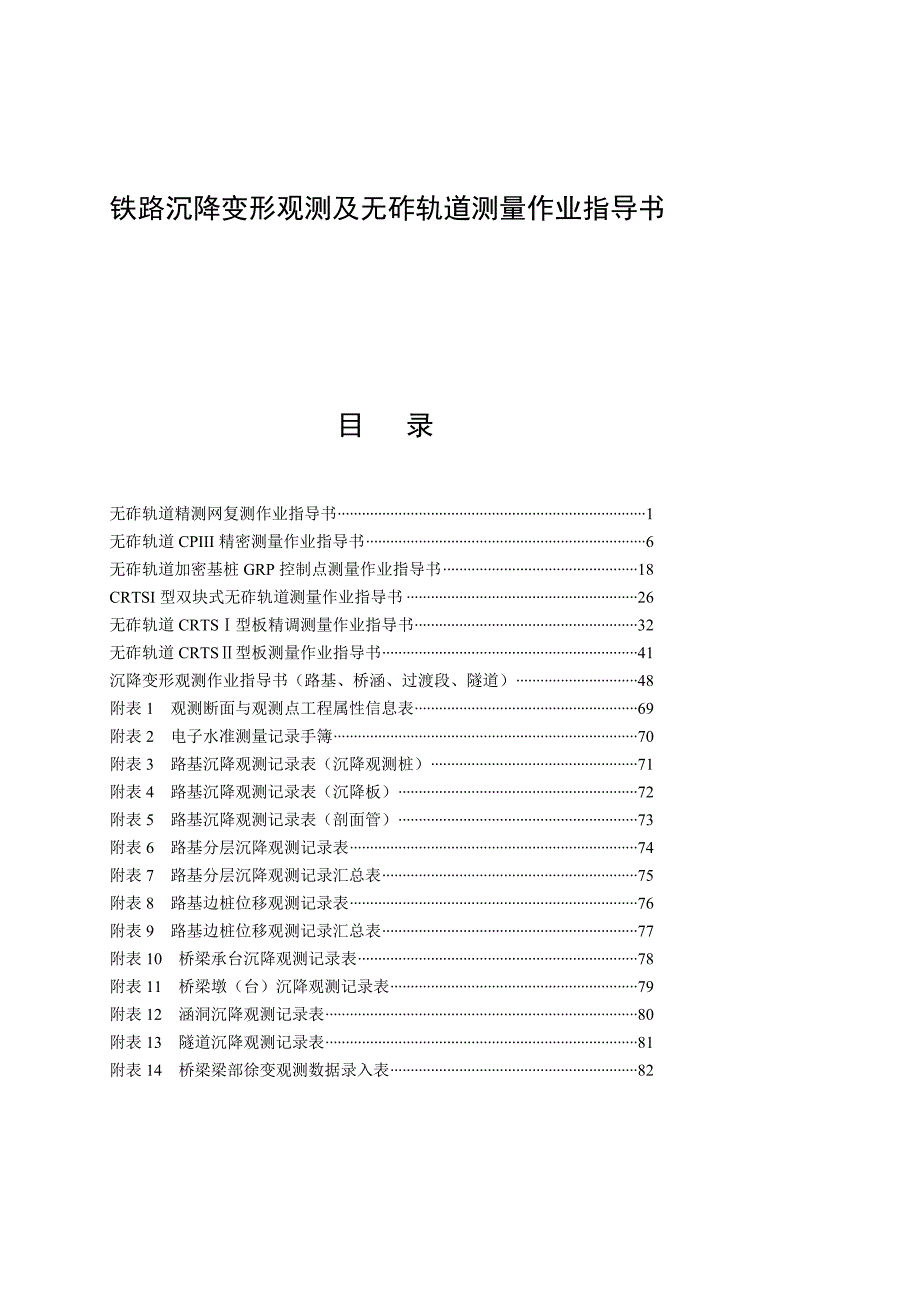 [讲解]铁路沉降变形观测及无砟轨道测量作业指导书_第2页