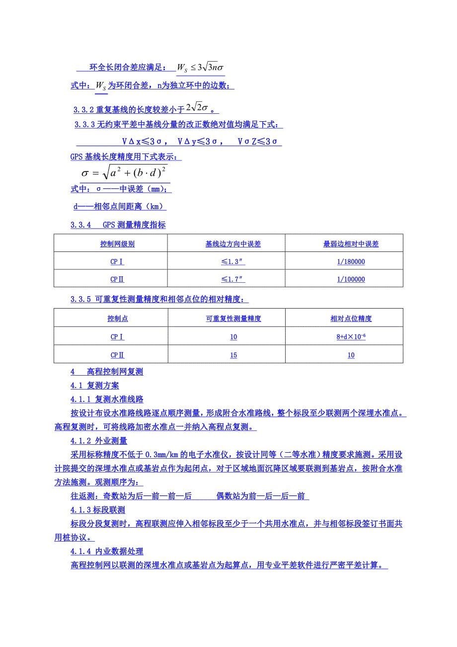 [讲解]铁路沉降变形观测及无砟轨道测量作业指导书_第5页