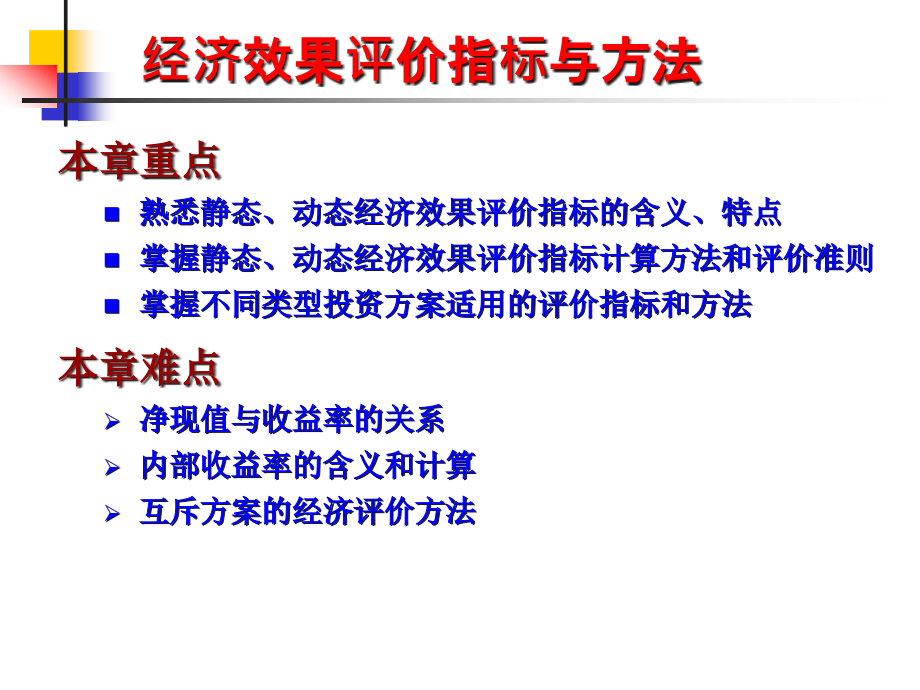 {项目管理项目报告}第4章工程项目经济评价办法_第4页