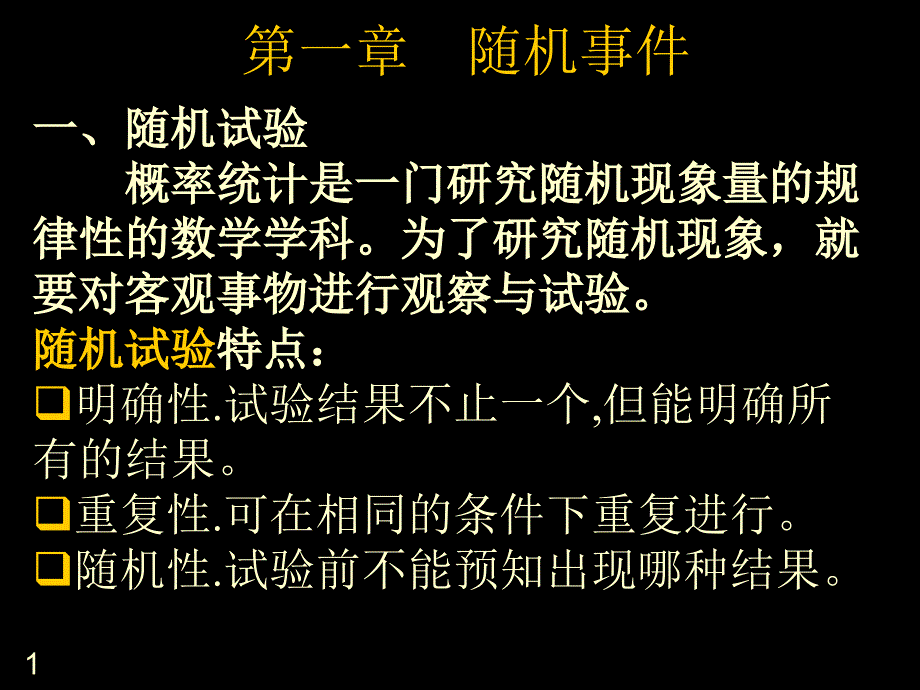 第一章　随机事件资料教程_第1页