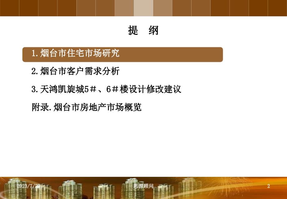 {项目管理项目报告}某项目针对烟台住宅市场研究与设计建议_第2页