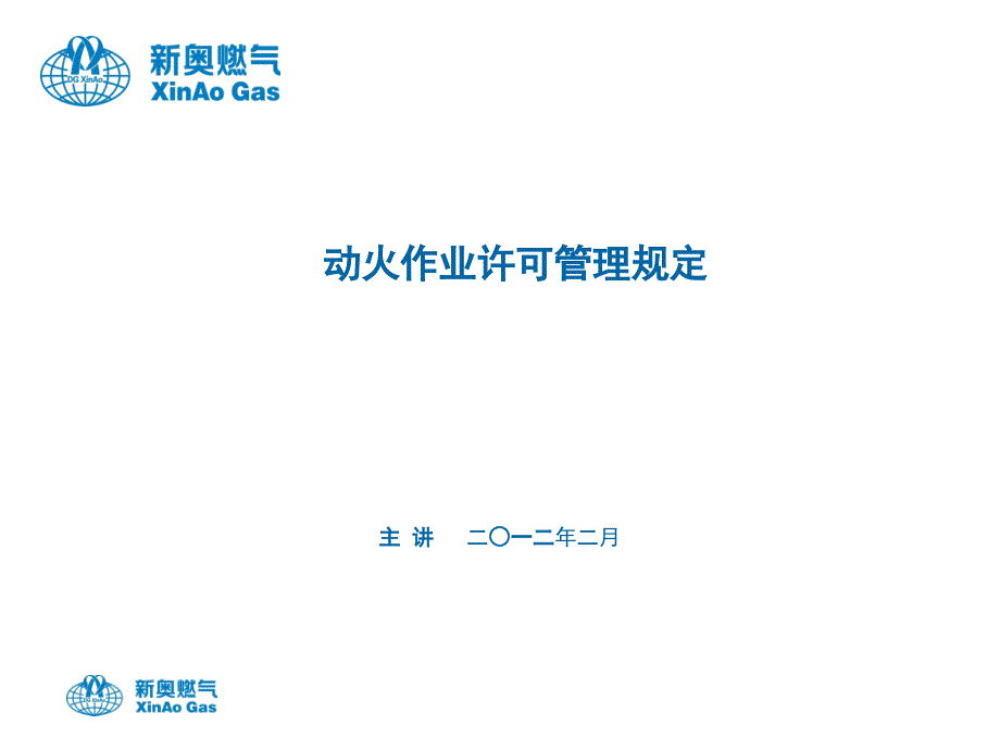 动火作业许可管理规定培训教案2012-02-01电子教案_第1页