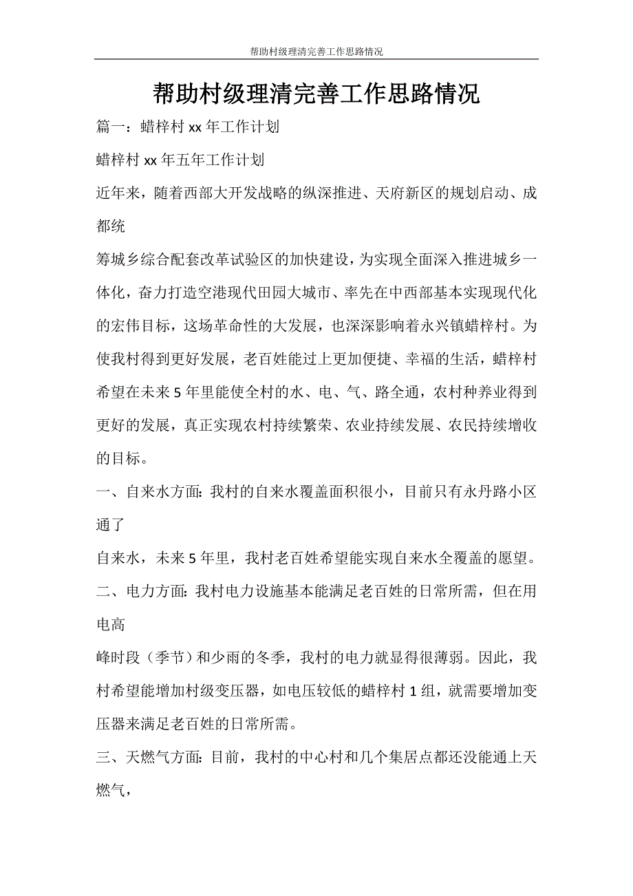 工作计划 帮助村级理清完善工作思路情况_第1页