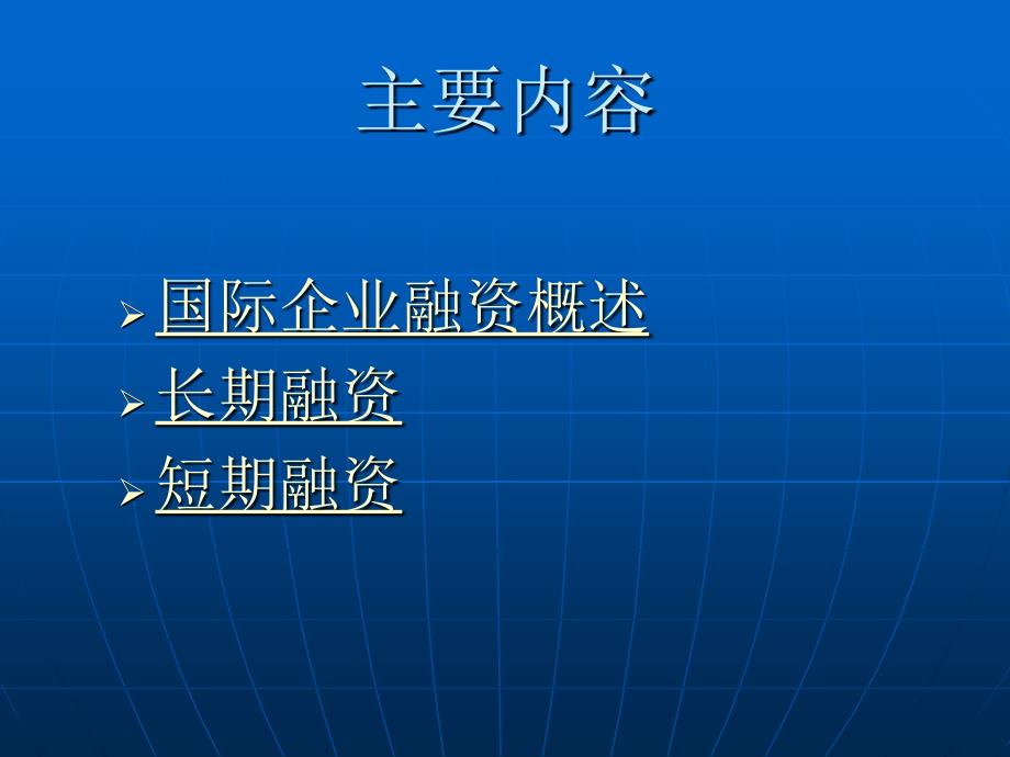 国际金融第十章 长期融资与短期融资讲义教材_第3页