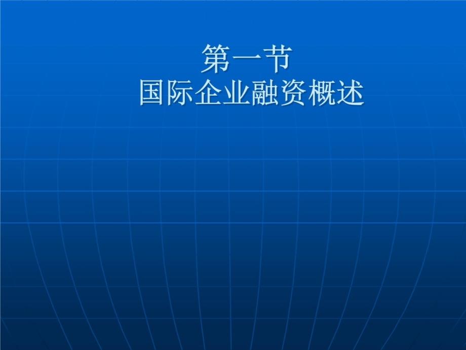 国际金融第十章 长期融资与短期融资讲义教材_第4页