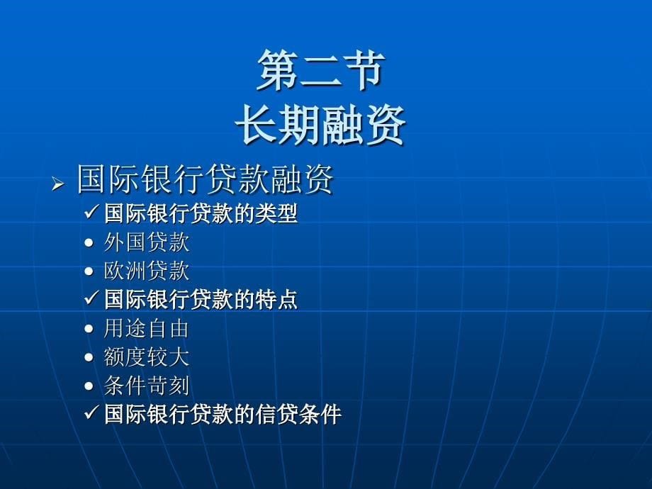 国际金融第十章 长期融资与短期融资讲义教材_第5页