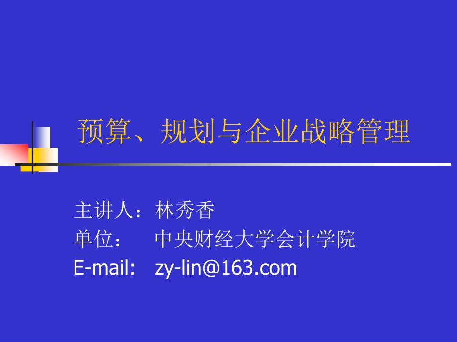 {战略管理}预算规划与企业战略管理讲课内容_第1页