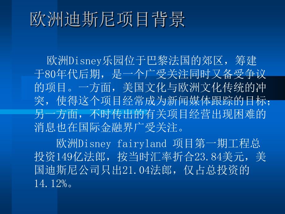 {项目管理项目报告}欧洲迪斯尼乐园项目融资案例_第2页