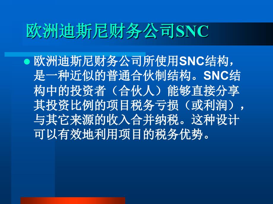 {项目管理项目报告}欧洲迪斯尼乐园项目融资案例_第4页