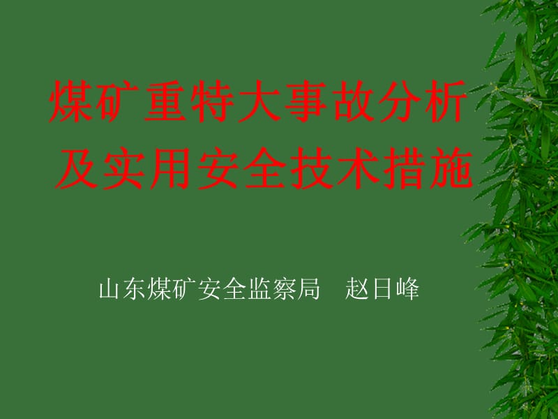 第三部分∶顶板重特大事故分析及实用技术研究资料讲解_第1页