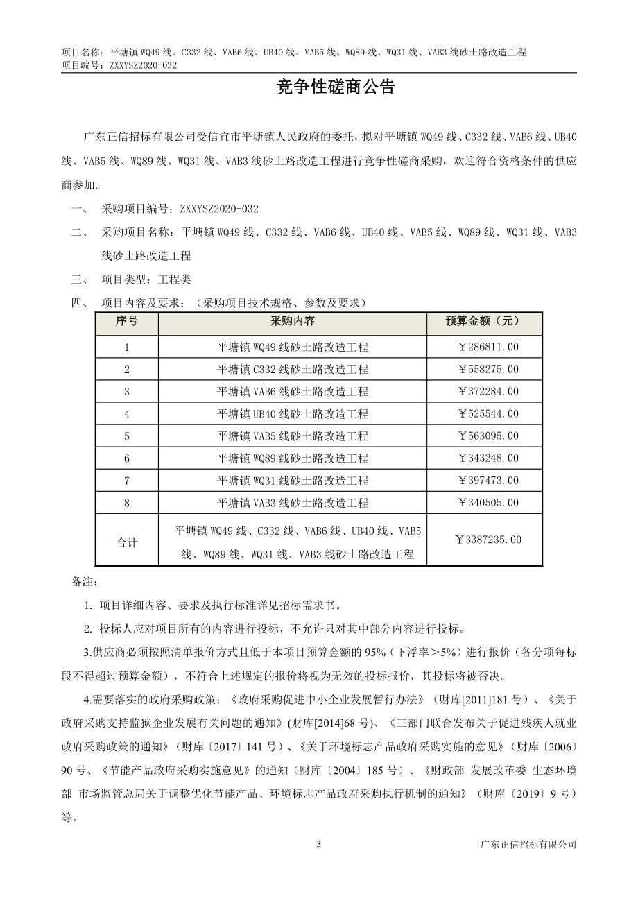 平塘镇WQ49线、C332线、VAB6线、UB40线、VAB5线、WQ89线、WQ31线、VAB3线砂土路改造工程招标文件_第4页