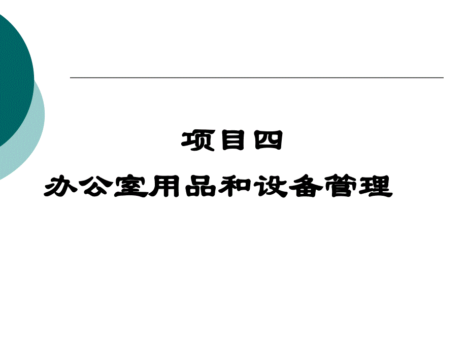 {项目管理项目报告}项目办公室用品和设备管理_第1页