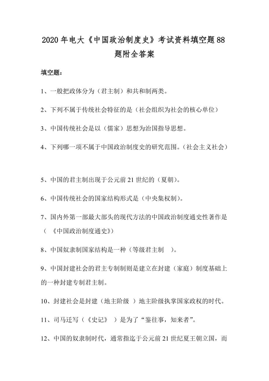 2020年电大《中国政治制度史》考试资料填空题88题附全答案_第1页
