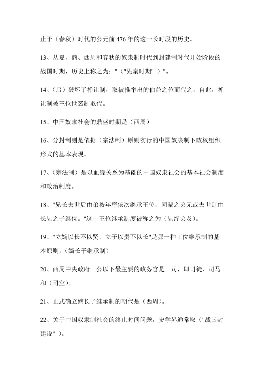 2020年电大《中国政治制度史》考试资料填空题88题附全答案_第2页