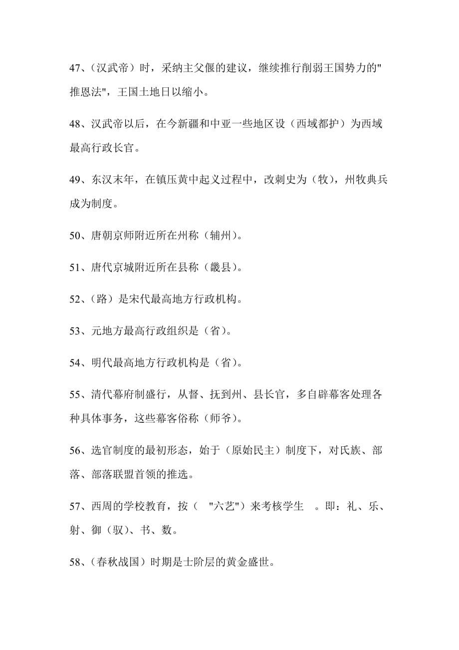 2020年电大《中国政治制度史》考试资料填空题88题附全答案_第5页