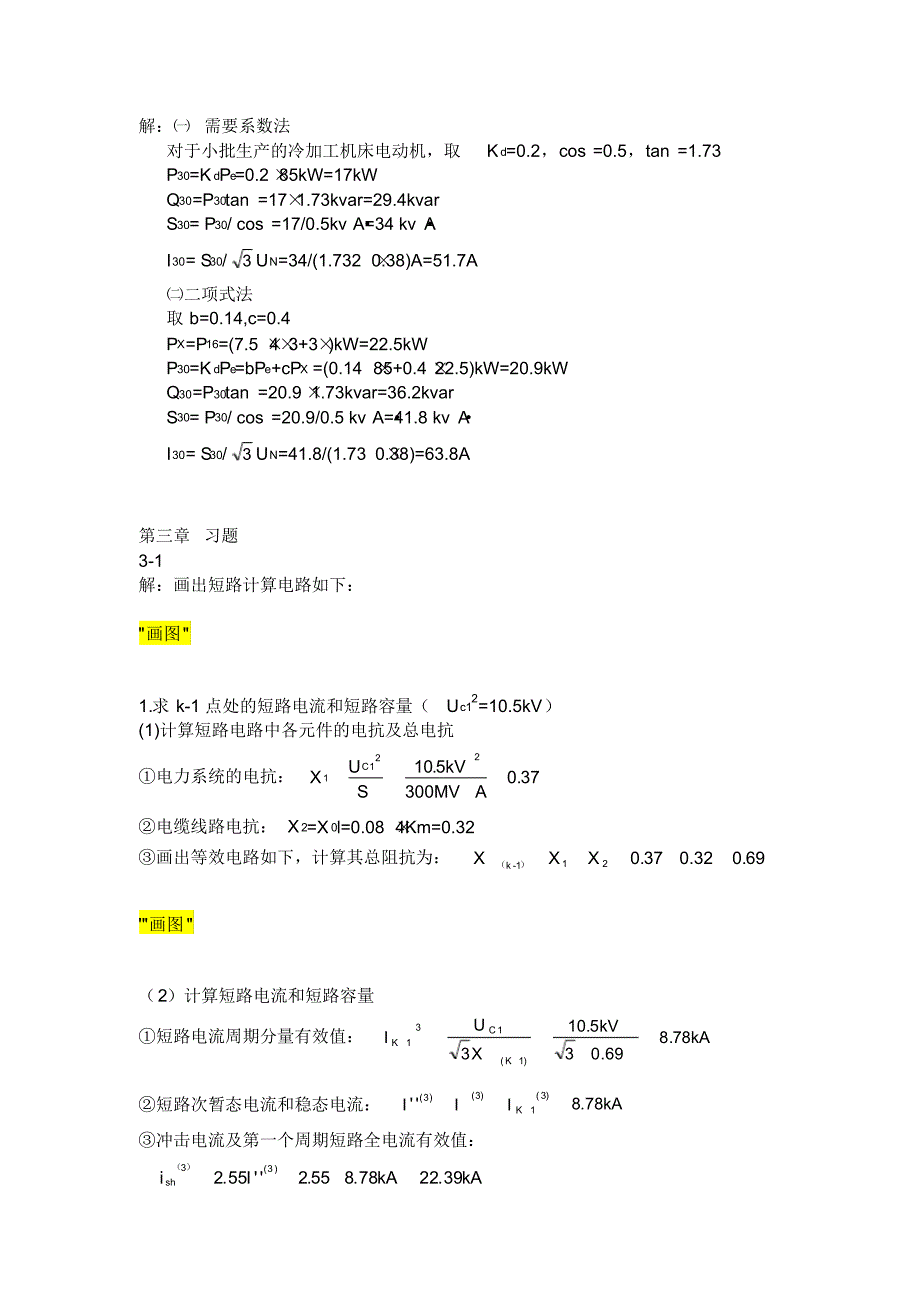 (完整版)工厂供电_第四版课后习题习题答案_第2页