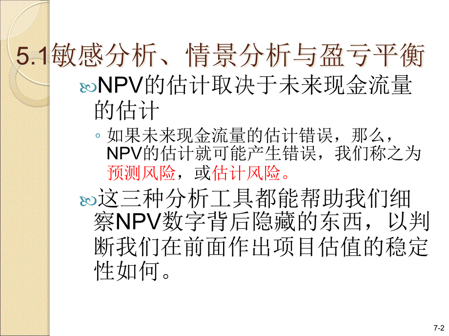 {项目管理项目报告}第5章资本预算下项目的风险分析与实物期权_第3页