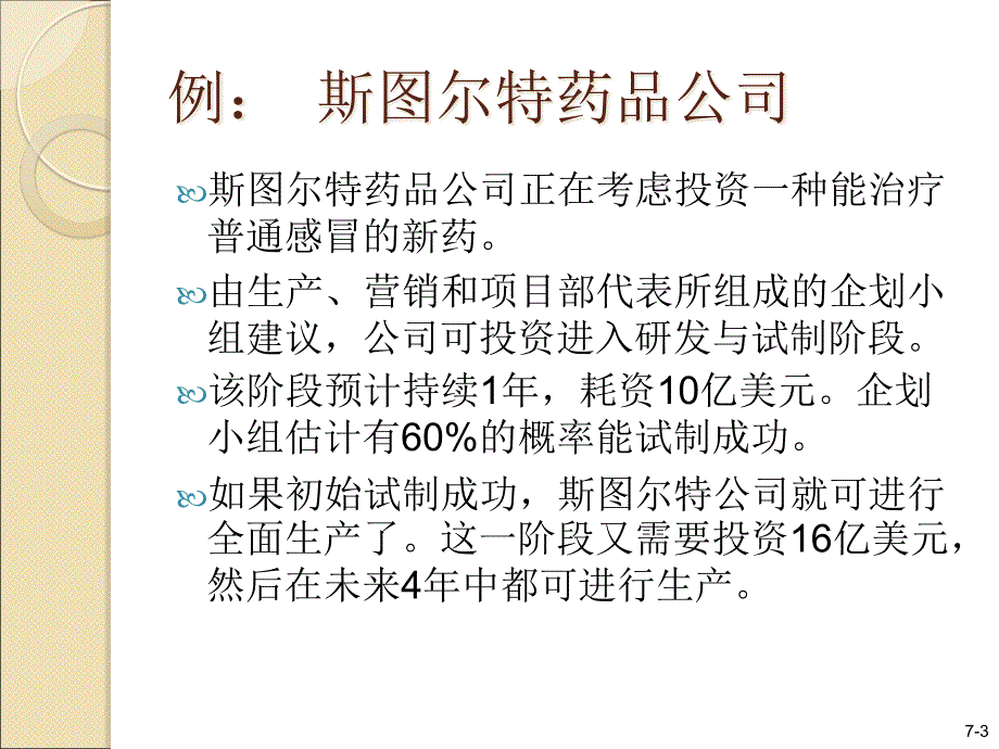 {项目管理项目报告}第5章资本预算下项目的风险分析与实物期权_第4页