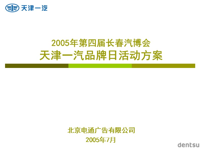 {营销策划方案}第四届长春汽博会天津一汽品牌日活动方案_第1页