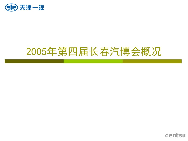 {营销策划方案}第四届长春汽博会天津一汽品牌日活动方案_第3页