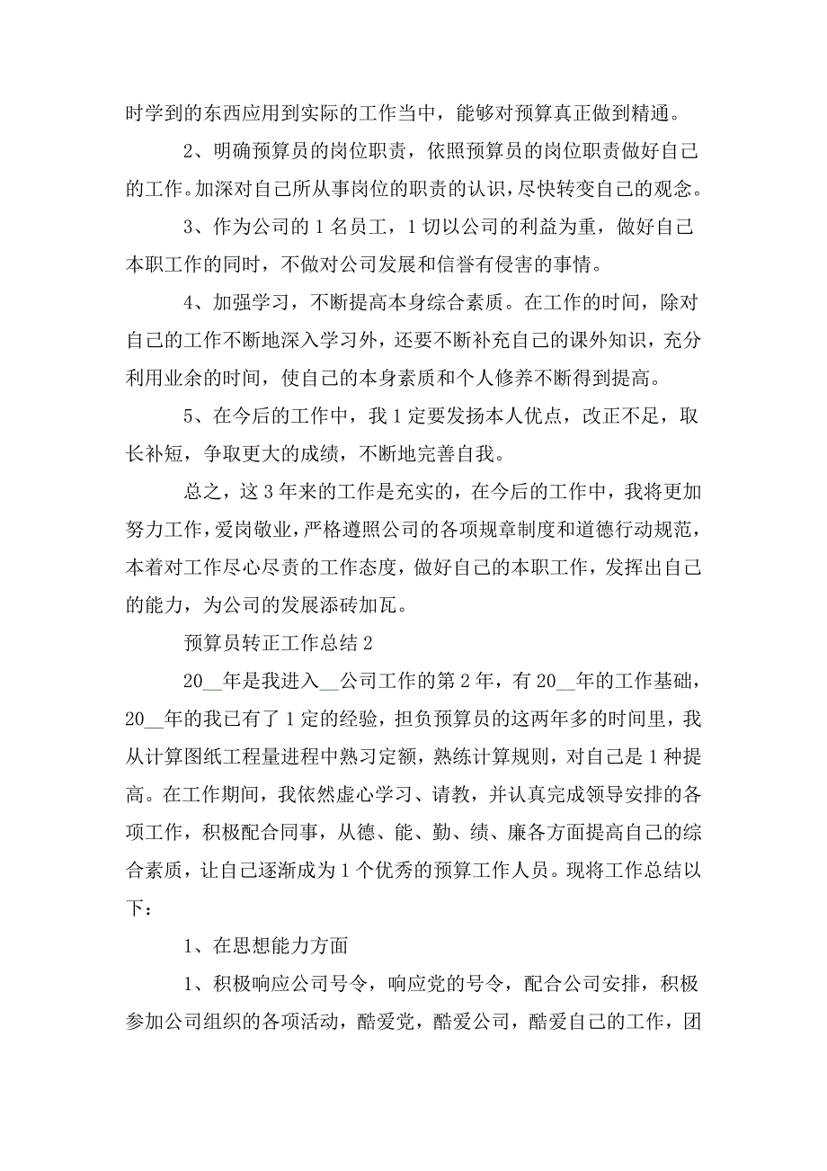 整理2020关于预算员转正工作总结范文_第3页